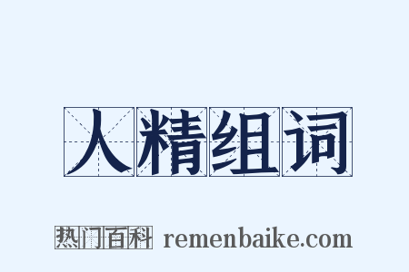 人精组词是什么意思的图片